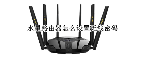 水星路由器怎么设置无线密码