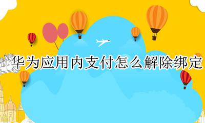 华为应用内支付怎么解除绑定 华为钱包怎么解除关联支付宝