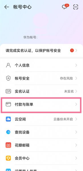 华为应用内支付怎么解除绑定