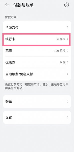 华为应用内支付怎么解除绑定