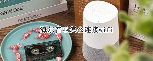 海尔音响怎么连接wifi