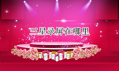 三星录屏在哪里 三星自带录屏在哪儿
