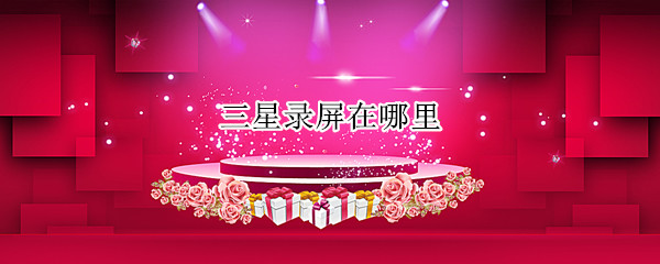 三星录屏在哪里