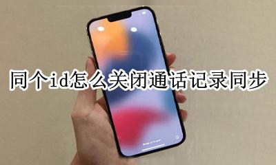 如何关闭同一个id通话同步 同个id怎么关闭通话记录同步