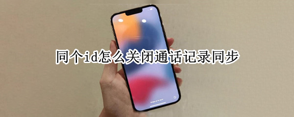 同个id怎么关闭通话记录同步