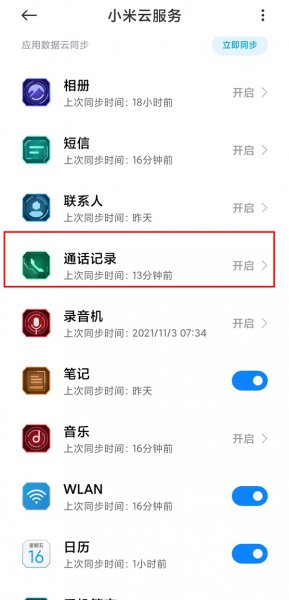 同个id怎么关闭通话记录同步