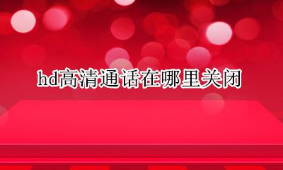 hd高清通话怎么关 hd高清通话在哪里关闭
