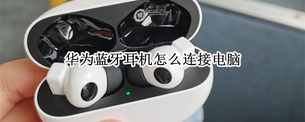 华为蓝牙耳机怎么连接电脑