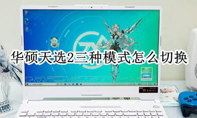 华硕天选不能换模式了 华硕天选2三种模式怎么切换