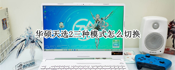 华硕天选2三种模式怎么切换