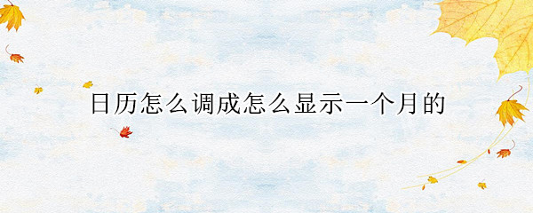 日历怎么调成怎么显示一个月的
