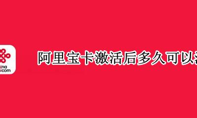 阿里宝卡可以自己激活吗 阿里宝卡激活后多久可以注销