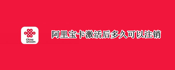 阿里宝卡激活后多久可以注销