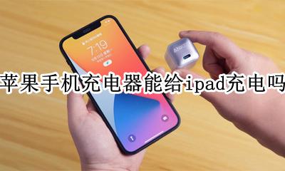 苹果手机充电器能给ipad充电吗 苹果手机可以使用ipad充电器吗