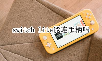 switch lite 连手柄 switch lite能连手柄吗