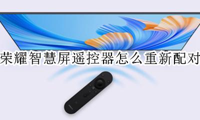 华为智慧屏的遥控器怎么配对 荣耀智慧屏遥控器怎么重新配对