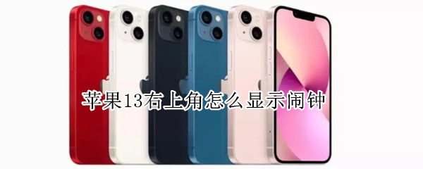 苹果13右上角怎么显示闹钟