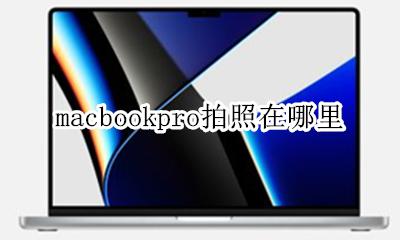 macbook照相机在哪 macbookpro拍照在哪里