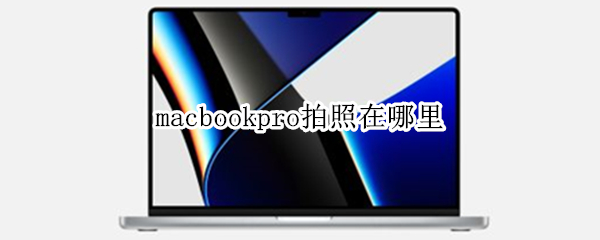macbookpro拍照在哪里
