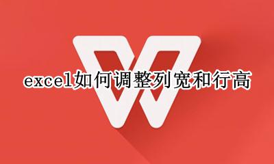 excel的调整行高和列宽 excel如何调整列宽和行高