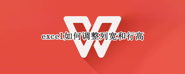excel如何调整列宽和行高