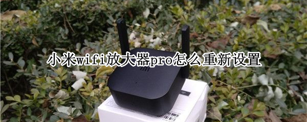 小米wifi放大器pro怎么重新设置