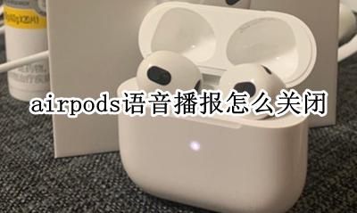 airpods怎么关闭语音播报 airpods语音控制怎么关闭