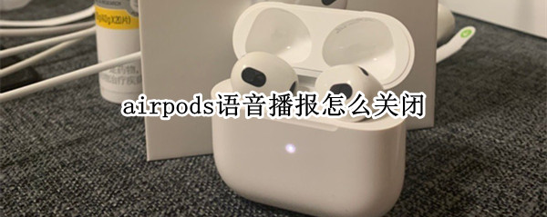 airpods怎么关闭语音播报