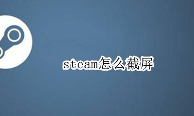steam怎么截屏 steam屏幕截图