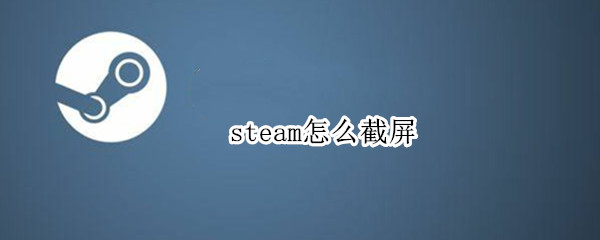 steam怎么截屏