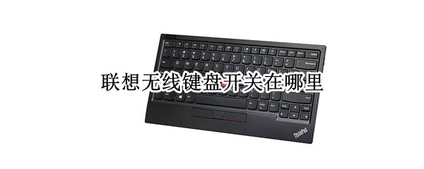 联想无线键盘开关在哪里