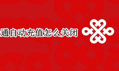 联通取消自动充值 联通自动充值怎么关闭