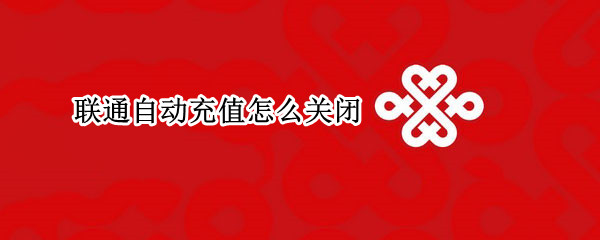 联通自动充值怎么关闭