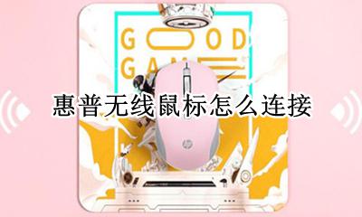 惠普无线鼠标怎么连接 如何连接