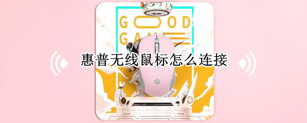 惠普无线鼠标怎么连接