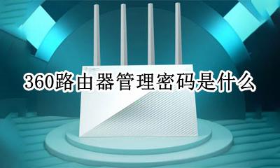 360路由器管理密码是什么 360路由器管理员密码是什么
