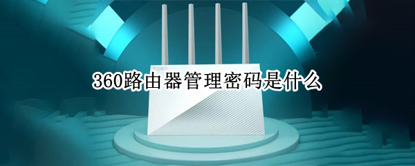 360路由器管理密码是什么