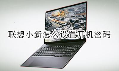 联想小新怎么设置开机密码 联想小新电脑怎么修改开机密码