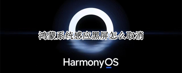 鸿蒙系统感应黑屏怎么取消