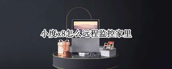 小度x8怎么远程监控家里