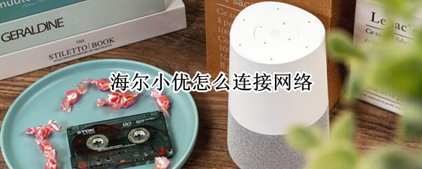 海尔小优怎么连接网络