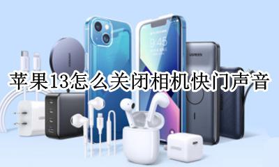 苹果13关闭照相机快门声 苹果13怎么关闭相机快门声音
