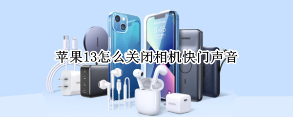 苹果13怎么关闭相机快门声音
