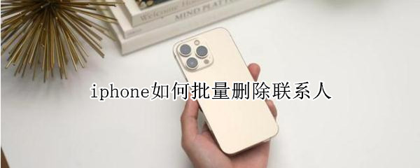 iphone如何批量删除联系人
