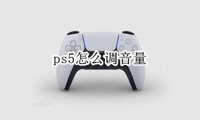 ps5按键设置 ps5怎么调音量