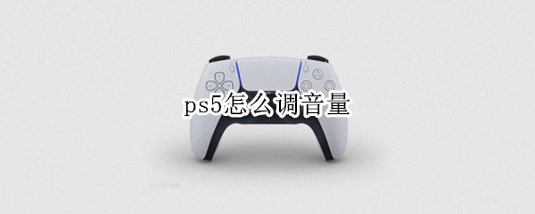 ps5怎么调音量