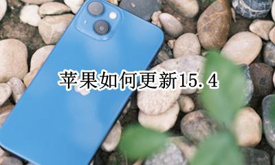 苹果如何更新15.4 苹果如何更新15.15系统