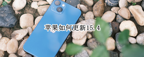 苹果如何更新15.4