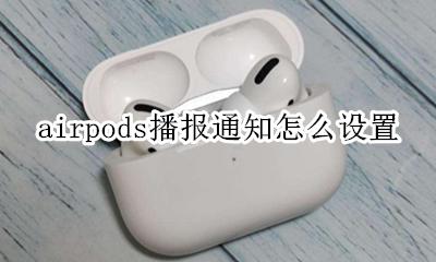 airpods播报信息 airpods播报通知怎么设置
