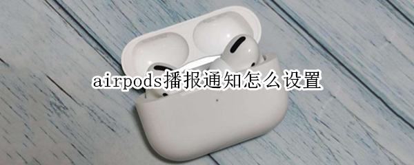 airpods播报通知怎么设置